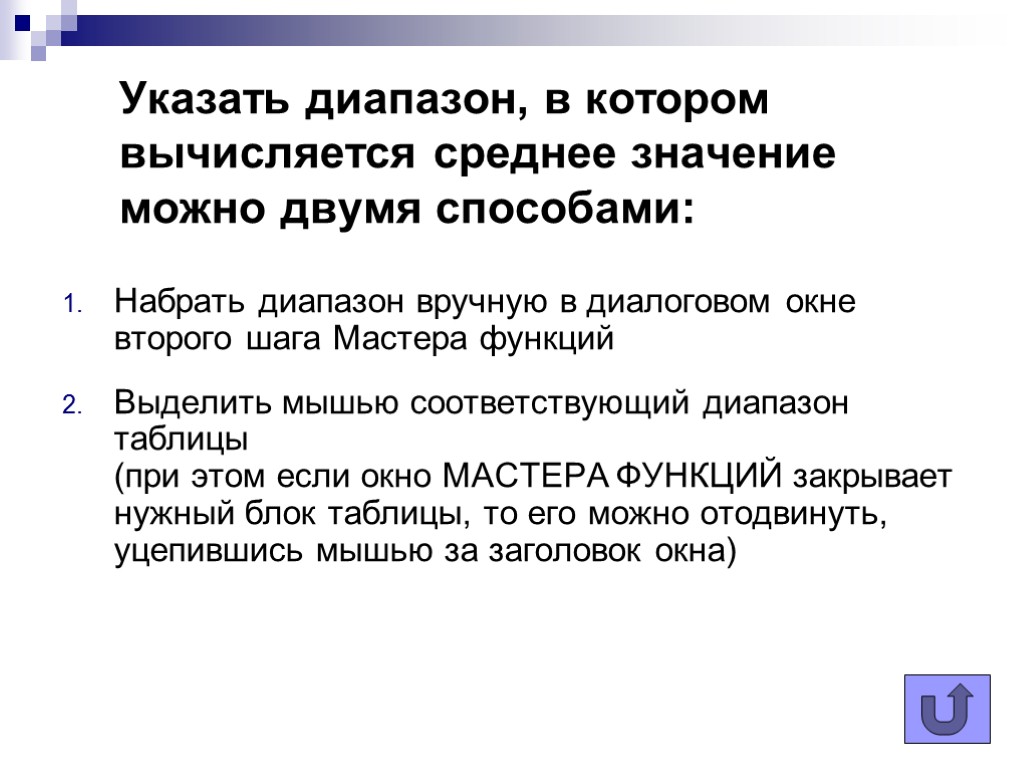 Указать диапазон, в котором вычисляется среднее значение можно двумя способами: Набрать диапазон вручную в